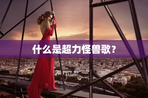 什么是超力怪兽歌？