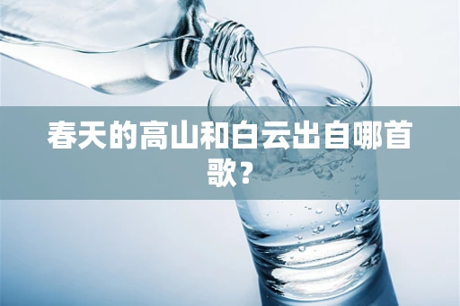 春天的高山和白云出自哪首歌？