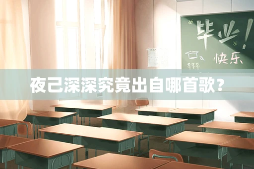 夜己深深究竟出自哪首歌？