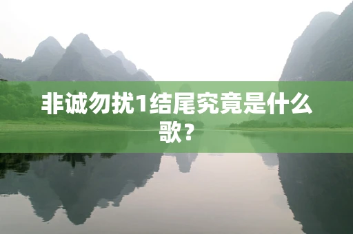 非诚勿扰1结尾究竟是什么歌？