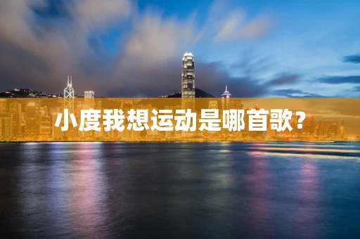 小度我想运动是哪首歌？