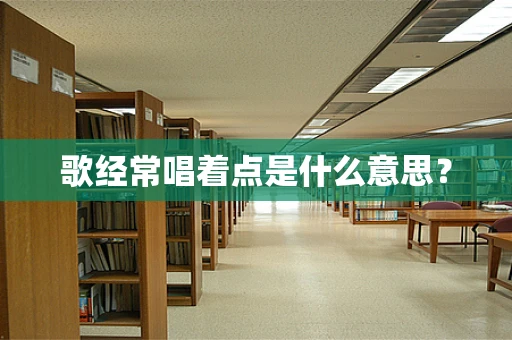 歌经常唱着点是什么意思？