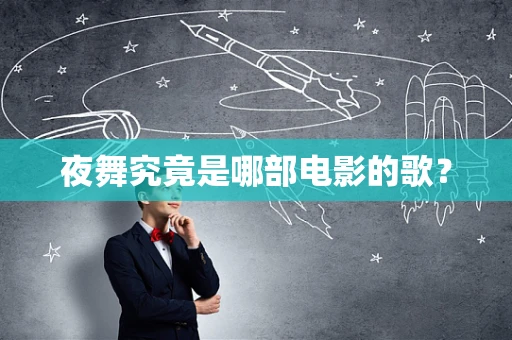 夜舞究竟是哪部电影的歌？