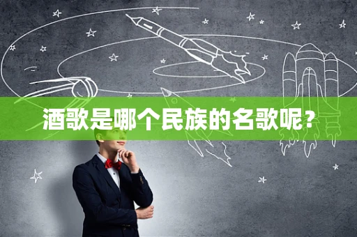 酒歌是哪个民族的名歌呢？