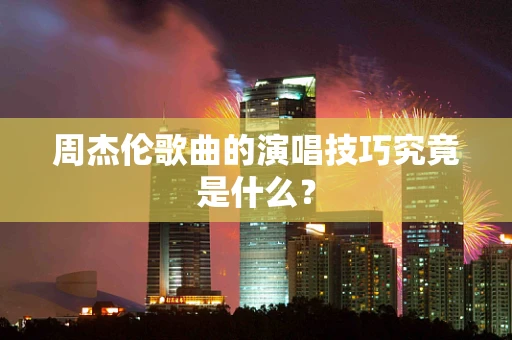 周杰伦歌曲的演唱技巧究竟是什么？