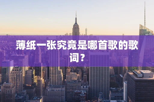 薄纸一张究竟是哪首歌的歌词？
