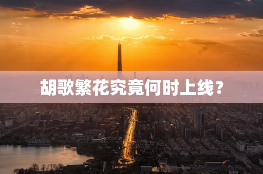 胡歌繁花究竟何时上线？