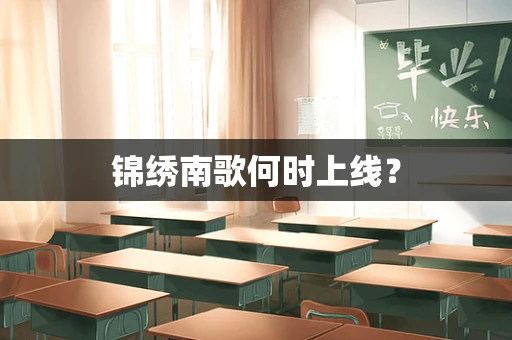 锦绣南歌何时上线？