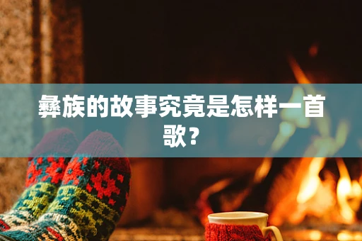 彝族的故事究竟是怎样一首歌？