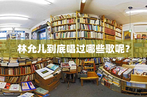 林允儿到底唱过哪些歌呢？