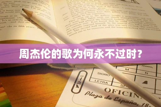 周杰伦的歌为何永不过时？