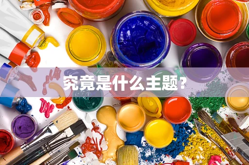 究竟是什么主题？