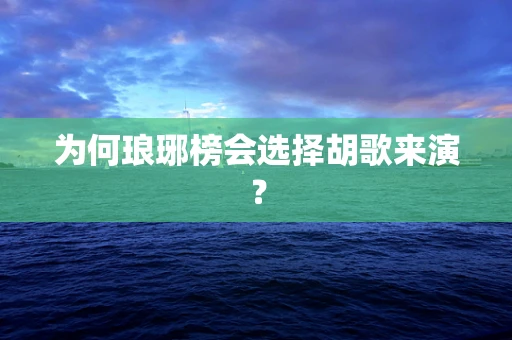 为何琅琊榜会选择胡歌来演？