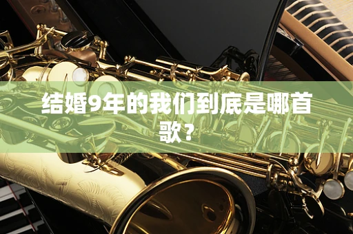 结婚9年的我们到底是哪首歌？