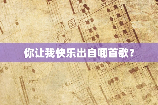 你让我快乐出自哪首歌？