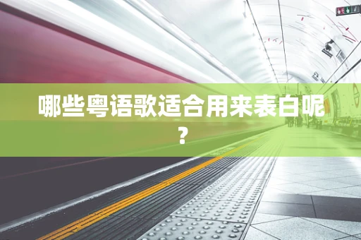 哪些粤语歌适合用来表白呢？