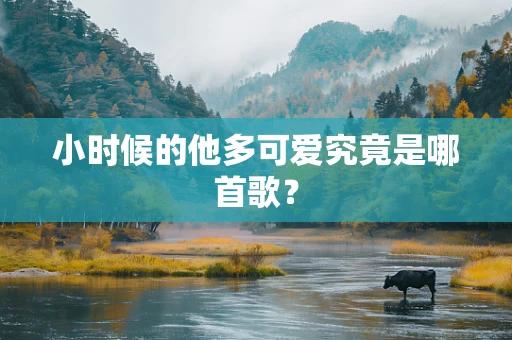 小时候的他多可爱究竟是哪首歌？
