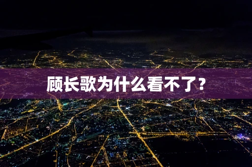 顾长歌为什么看不了？
