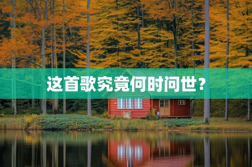 这首歌究竟何时问世？