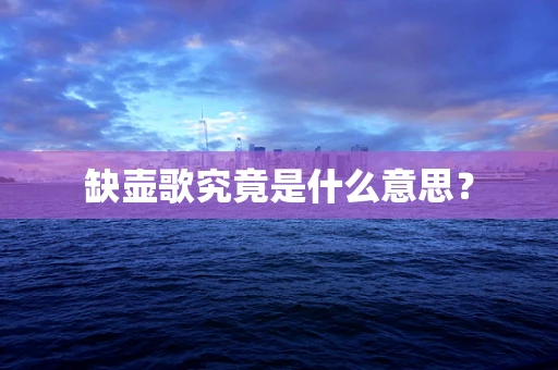 缺壶歌究竟是什么意思？