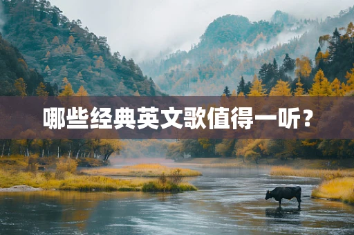 哪些经典英文歌值得一听？