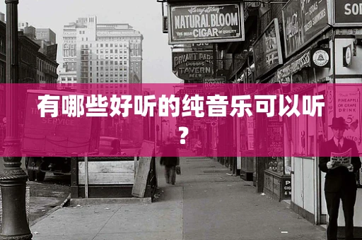 有哪些好听的纯音乐可以听？