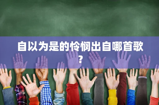自以为是的怜悯出自哪首歌？
