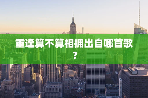 重逢算不算相拥出自哪首歌？