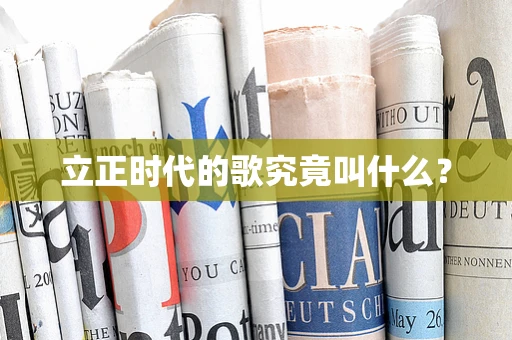 立正时代的歌究竟叫什么？