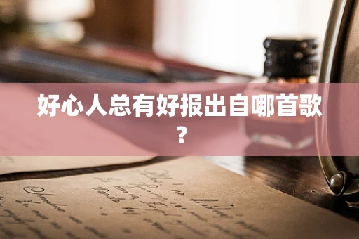 好心人总有好报出自哪首歌？
