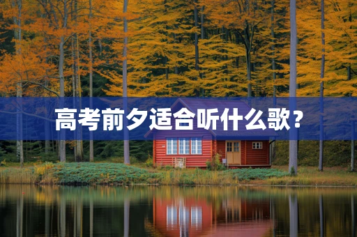 高考前夕适合听什么歌？