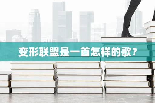 变形联盟是一首怎样的歌？