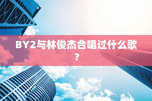 BY2与林俊杰合唱过什么歌？