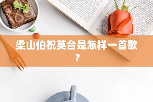 梁山伯祝英台是怎样一首歌？