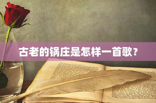 古老的锅庄是怎样一首歌？