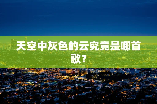天空中灰色的云究竟是哪首歌？