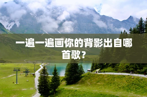 一遍一遍画你的背影出自哪首歌？