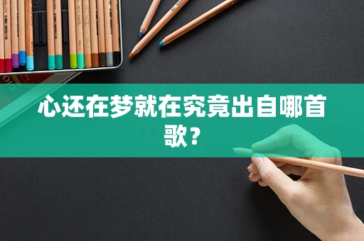 心还在梦就在究竟出自哪首歌？