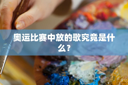 奥运比赛中放的歌究竟是什么？