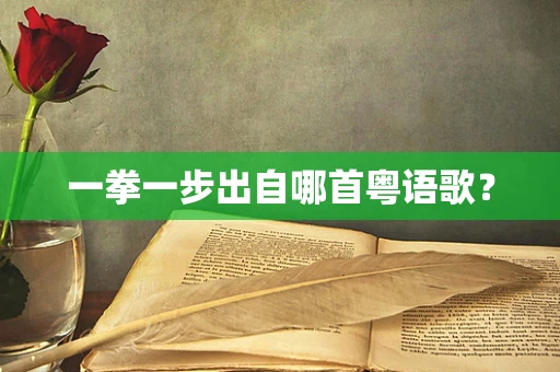 一拳一步出自哪首粤语歌？