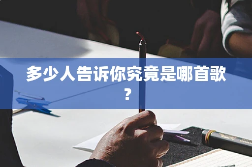 多少人告诉你究竟是哪首歌？