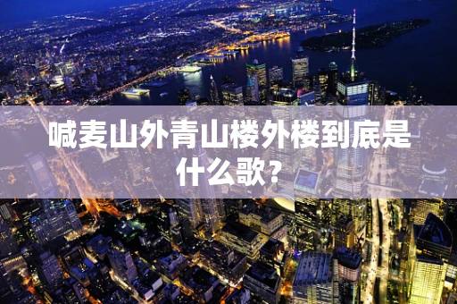 喊麦山外青山楼外楼到底是什么歌？