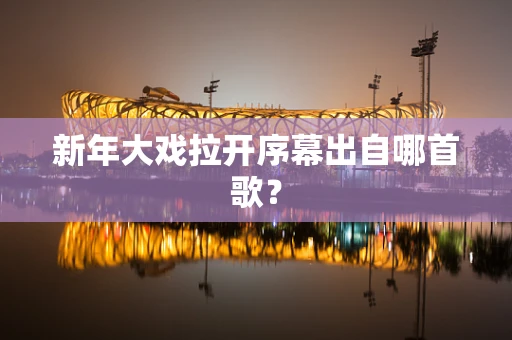 新年大戏拉开序幕出自哪首歌？