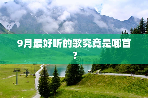 9月最好听的歌究竟是哪首？