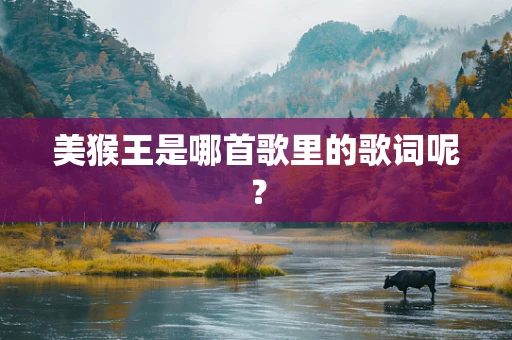 美猴王是哪首歌里的歌词呢？