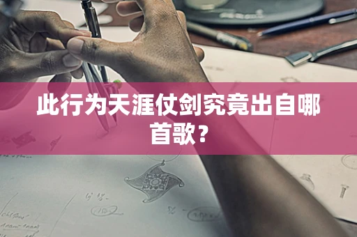 此行为天涯仗剑究竟出自哪首歌？