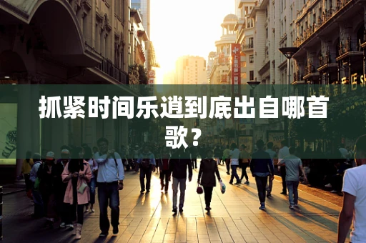 抓紧时间乐逍到底出自哪首歌？