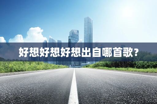 好想好想好想出自哪首歌？