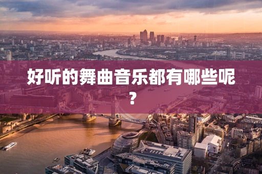 好听的舞曲音乐都有哪些呢？