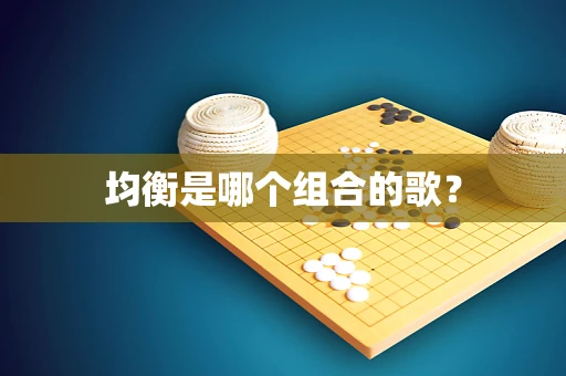 均衡是哪个组合的歌？